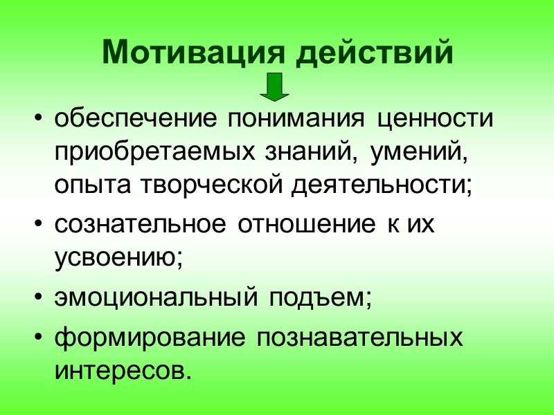 Мотивация действий обеспечение понимания ценности приобретаемых знаний, умений, опыта творческой деятельности; сознательное отношение к